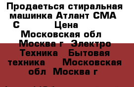 Продаеться стиральная машинка Атлант СМА50С101-000 › Цена ­ 13 000 - Московская обл., Москва г. Электро-Техника » Бытовая техника   . Московская обл.,Москва г.